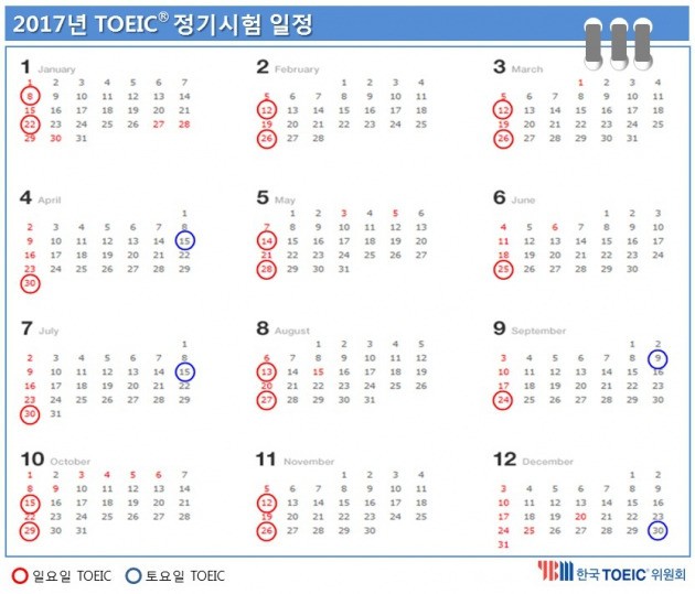 2017년 토익 정기시험 일정. / 토익위 제공