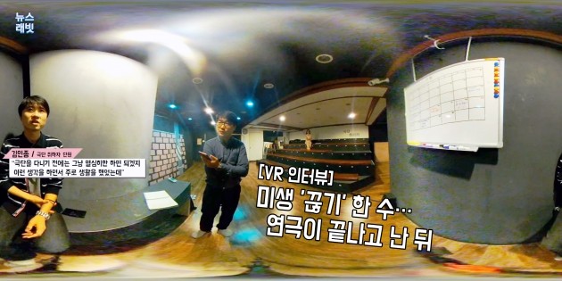 [VR 스토리] 미생 '끊기' 한 수…연극이 끝나고 난 뒤