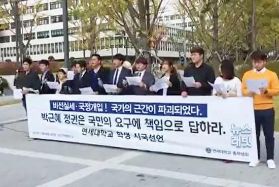 [래빗LIVE] 연세대 시국선언 "박 대통령-측근 모두 처벌해야"