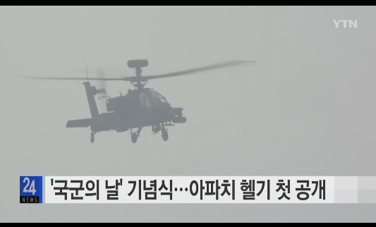 아파치 헬기 첫 공개 (사진=방송캡처)