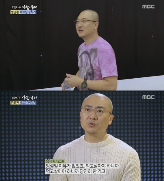 사람이 좋다 염경환 (사진=방송캡처)