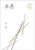 고은 시인 새 시집 '초혼' 출간