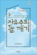 [주목! 이 책] 자유주의 틀 깨기