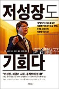 [주목! 이 책] 저성장도 기회다