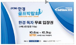 티켓을 오려 가져오면 2016한경골프박람회에 무료 입장할 수 있습니다.