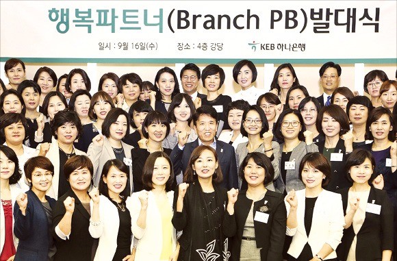 KEB하나은행은 모든 직원이 프라이빗뱅커(PB)와 같은 전문성을 갖출 수 있게 노력하고 있다. 지난달 16일 서울 을지로 본점에서 함영주 은행장(가운데)이 참석한 가운데 ‘행복파트너(영업점 PB) 발대식’을 열었다. KEB하나은행  제공
 