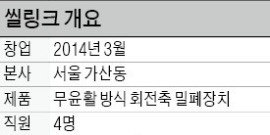 이희장 씰링크 사장 "윤활유 쓰지 않는 밀폐장치 글로벌시장 노크"