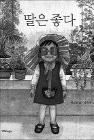 [도서관장이 들려주는 책 이야기] 예쁘지 않은 구석이 없는 너, '딸바보'가 돼도 나는 좋아