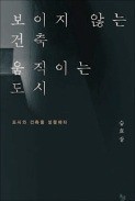 [주목! 이 책] 보이지 않는 건축 움직이는 도시