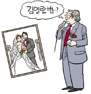 교수들 "결혼식 주례 어쩌나" 