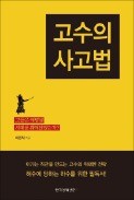 [주목! 이 책] 고수의 사고법