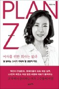 [주목! 이 책] 플랜 제트