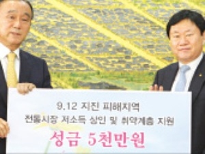 신협, 경주 지진복구 성금 전달