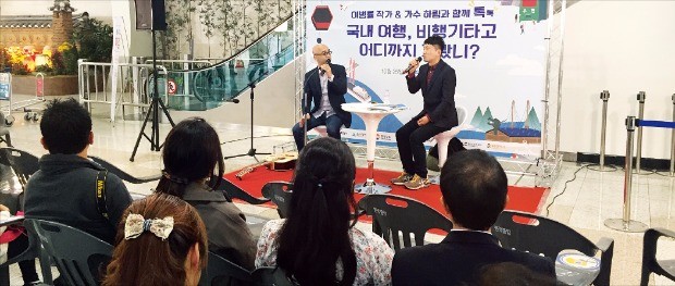 한국공항공사는 25일 김포공항 국내선 3층 대합실에서 이병률 여행작가와 가수 하림을 초청, 국내항공여행 홍보 토크콘서트를 열었다. 