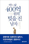 [책마을] 하루아침에 400억 빚…한 기업가의 '인생극장'