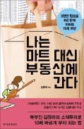 [책마을] 3000만원으로 시작해 아파트 15채 산 비결