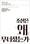 [주목! 이 책] 조선은 왜 무너졌는가