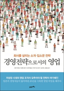 신뢰·입소문을 영업전략으로 활용하라