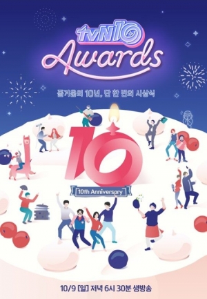 'tvN10 어워즈', 역대급 시상식 예고… 10년史를 한 눈에