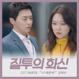 &#39;질투의 화신&#39; OST, 김태우 &#39;너 때문에&#39; 오늘(12일) 정오 공개