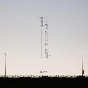 몽니, 26일 EP앨범 발매...위로의 메시지 전한다