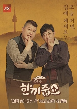 [한끼줍쇼 첫방②] 규동 형제, 新예능 조합의 탄생