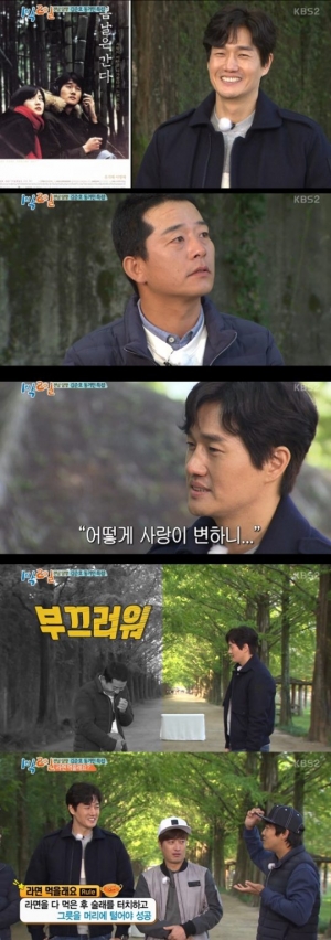 &#39;1박2일&#39; 유지태 &#34;어떻게 사랑이 변하니?&#34;