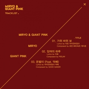 미료X자이언트 핑크, 콜라보 트랙리스트 공개... 타이틀 &#39;가위 바위 보&#39;