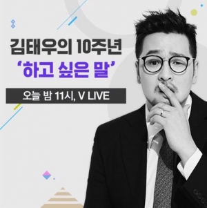 &#39;솔로 10주년&#39; 김태우, 오늘(25일) V앱 생방송… MC 데니 안