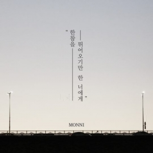 밴드 몽니, EP 음반 &#39;한참을 뛰어오기만 한 너에게&#39; 발매