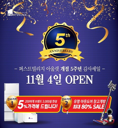 프리미엄아울렛 퍼스트빌리지, 개점 5주년 기념 할인행사 실시