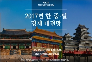 일본과 중국이 요즘 더 커보이는 까닭 … 2017년 한중일 경제 대전망 포럼