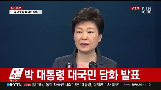 박근혜 대통령 대국민 담화 / YTN 영상 캡처