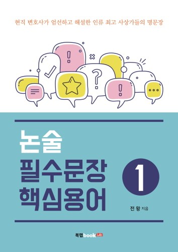 논술 고득점을 위한 필수 문장, 핵심용어는?