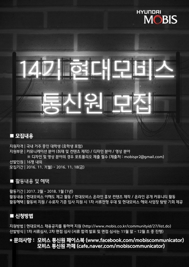 현대모비스, 14기 대학생 통신원 16명 모집