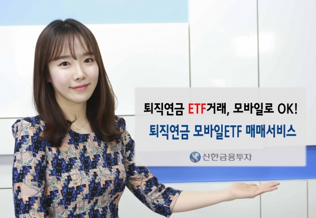 신한금투, 퇴직연금에 모바일 ETF 매매 서비스 도입