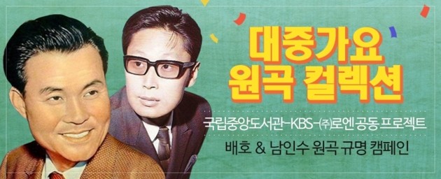 멜론매거진, 남인수·배호의 대표곡 원곡 컬렉션 소개