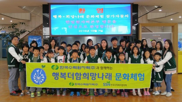 한국수력원자력, 아동센터에 승합차 지원 등 행복듬뿍 