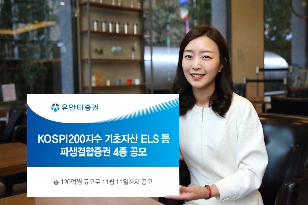 유안타증권, KOSPI200지수 기초자산 ELS 등 파생결합증권 4종 공모