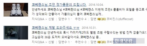 네이버 지식인엔 코비진스에게 운동화 진품 여부를 묻는 질문들이 많다. / 사진=네이버 지식인 캡쳐