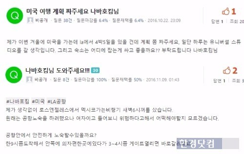 나바호킴에게 쏟아지는 미국 여행 관련 질문들. / 사진=네이버 지식인 캡쳐 