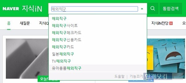 네이버 지식인 서비스 메인 화면에서 검색어 자동완성 기능을 적용한 모습. / 사진=네이버 지식인 캡쳐