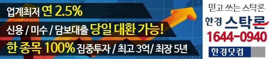 ★투자자에 유리한 주식매입/대환자금★「최고6억,연2.5%,최대3배,한종목100%집중」(한경스탁)