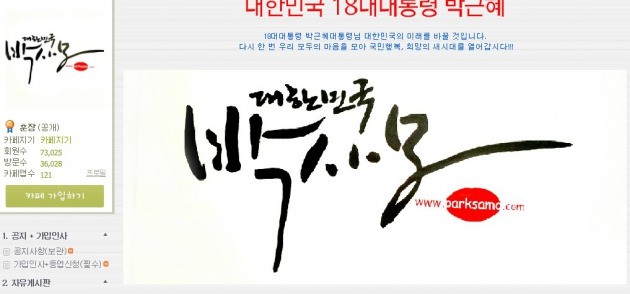 사진=박근혜 대통령을 사랑하는 사람들의 모임 홈페이지 캡처 화면.