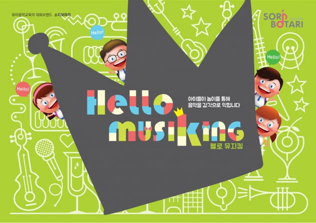 유아음악교육 전문회사 소리보따리, ‘헬로 뮤지킹’ 출시 