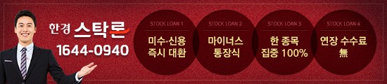 ★연일 상승주 본격 투자법★ 한경스탁「한종목100%집중,최고6억,국내최저 연2.5%」