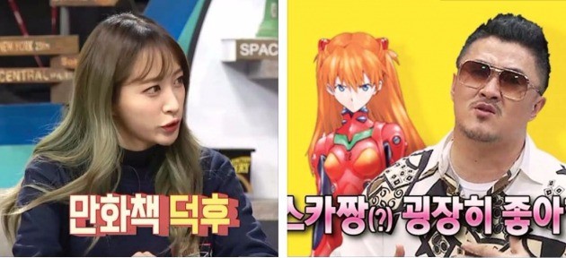 왼쪽부터 만화책 덕후라고 밝힌 가수 EXID 하니. 일본 애니메이션 캐릭터 ‘아스카’ 덕후인 가수 데프콘.