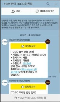 '토익 카카오톡 알림톡 서비스' 이미지. / 토익위 제공