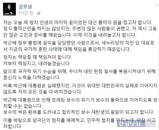 새누리당 김무성 전 대표가 23일 페이스북에 올린 '대선 불출마' 긴급 기자회견 전문.