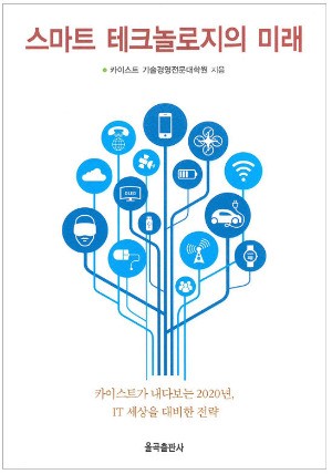 위기의 대한민국 '스마트테크놀로지의 미래'서 답을 찾다